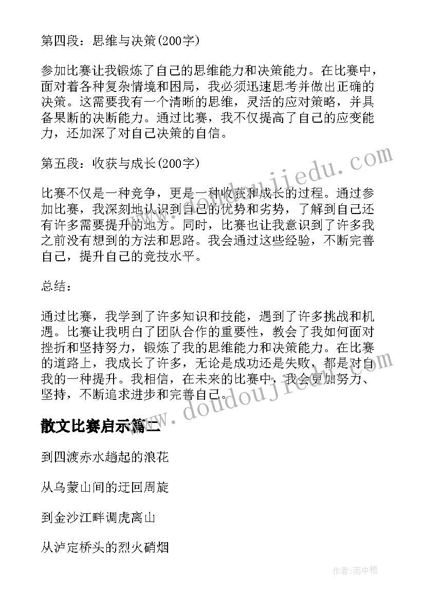 2023年散文比赛启示(大全5篇)