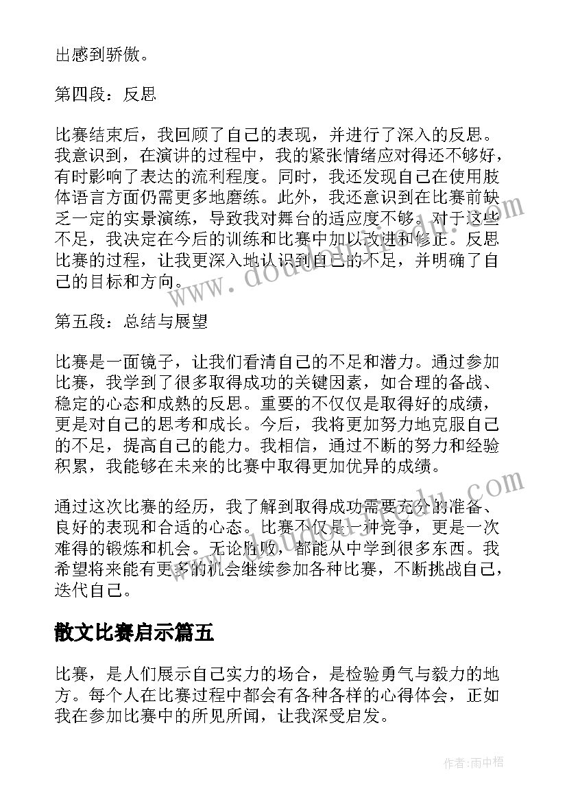 2023年散文比赛启示(大全5篇)