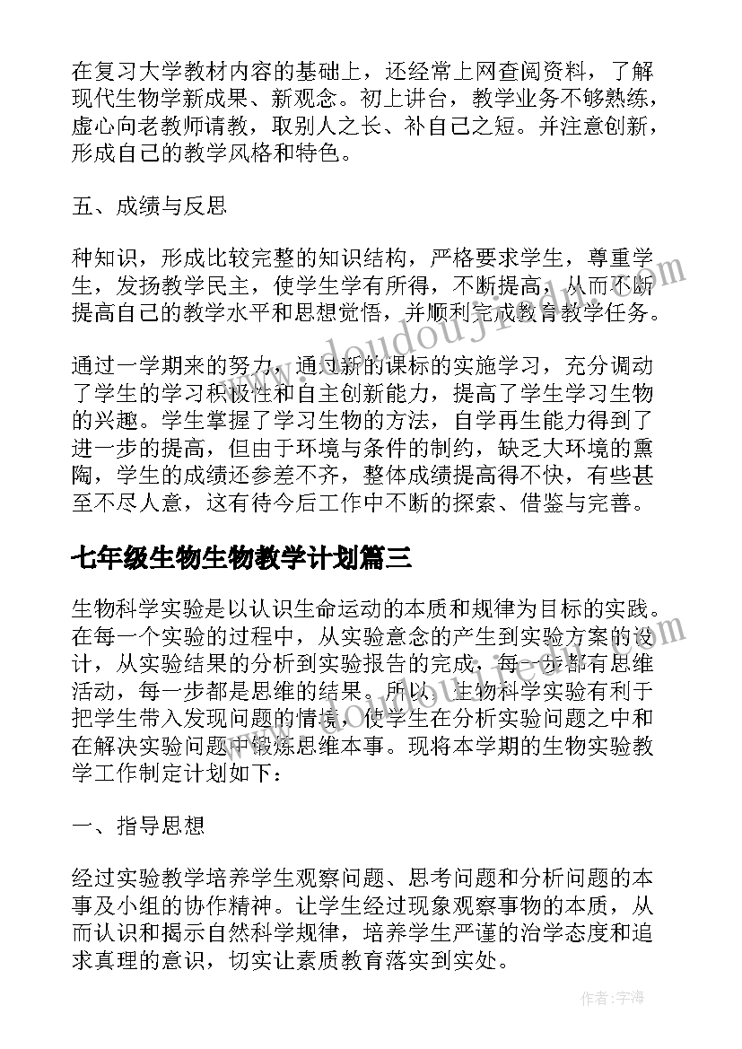 2023年七年级生物生物教学计划(精选5篇)