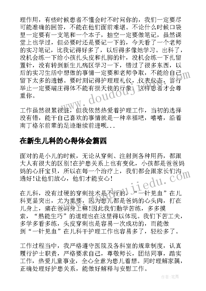 在新生儿科的心得体会(精选7篇)