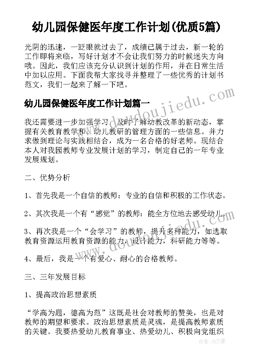 幼儿园保健医年度工作计划(优质5篇)