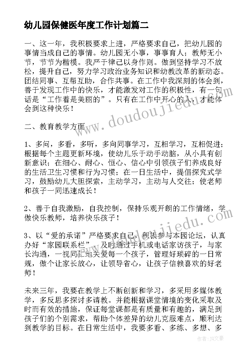 幼儿园保健医年度工作计划(优质5篇)