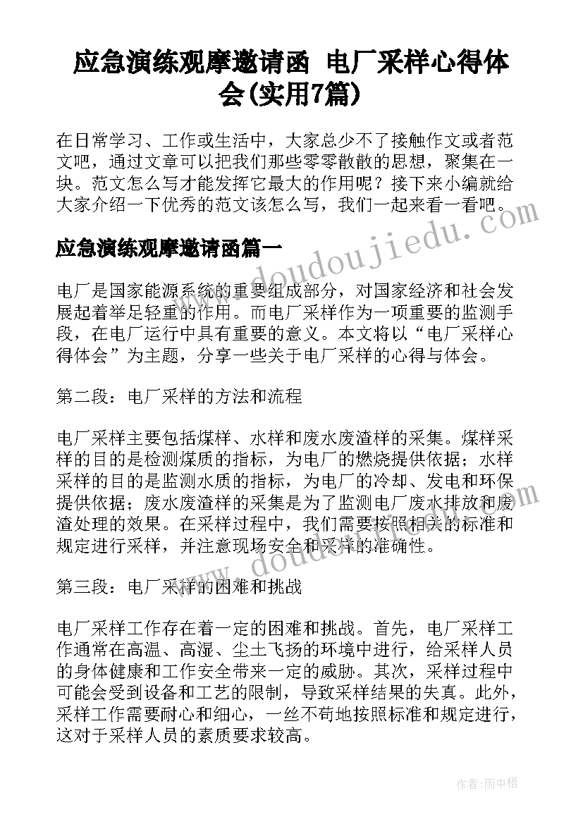 应急演练观摩邀请函 电厂采样心得体会(实用7篇)