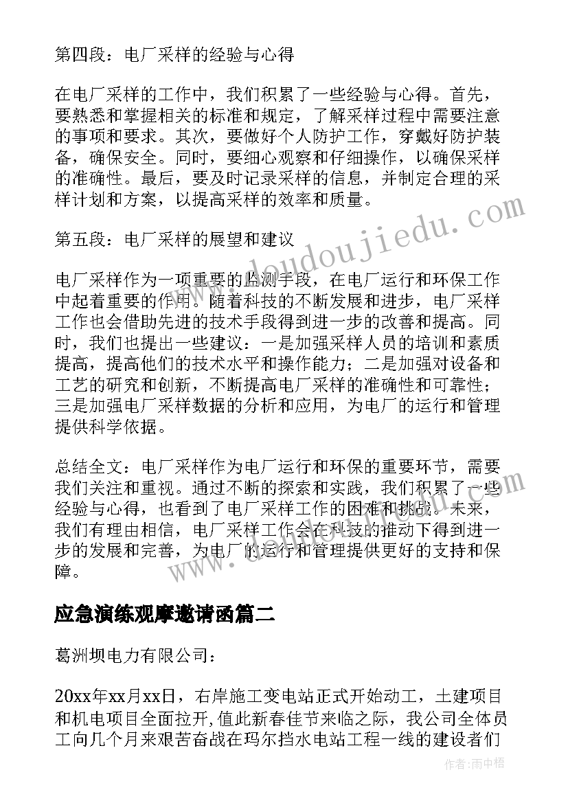 应急演练观摩邀请函 电厂采样心得体会(实用7篇)