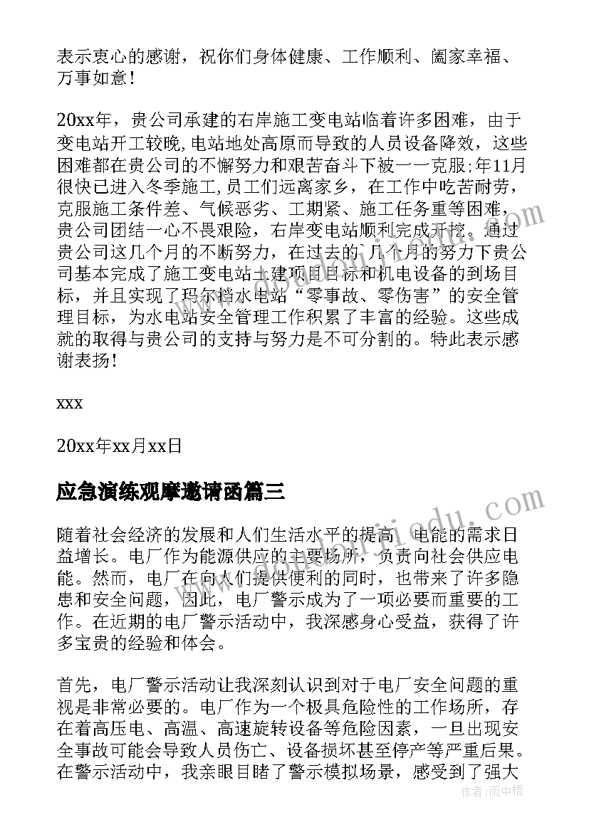 应急演练观摩邀请函 电厂采样心得体会(实用7篇)