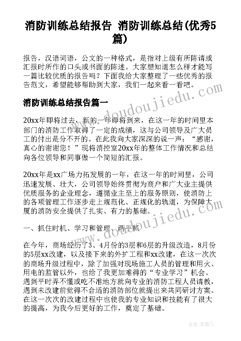 消防训练总结报告 消防训练总结(优秀5篇)