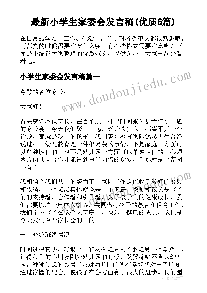 最新小学生家委会发言稿(优质6篇)