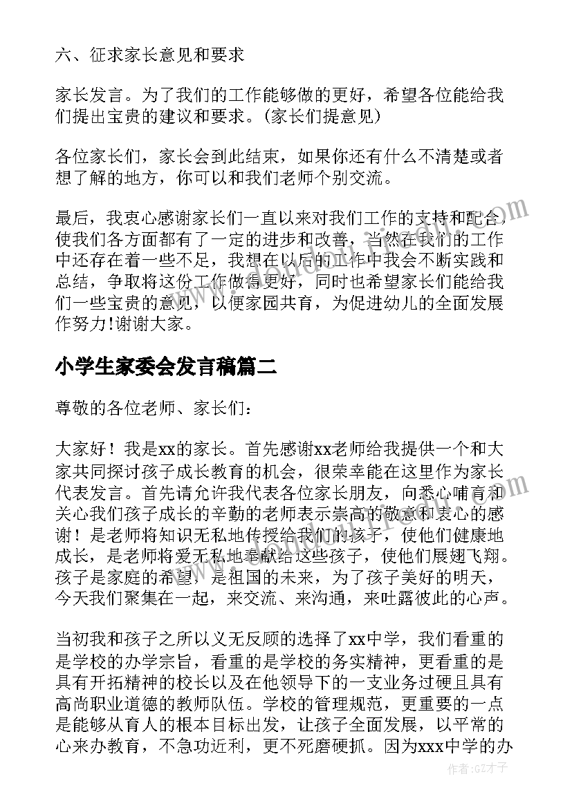 最新小学生家委会发言稿(优质6篇)