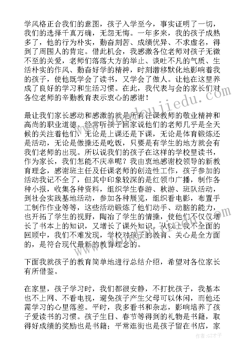 最新小学生家委会发言稿(优质6篇)