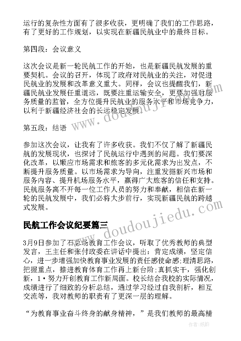 民航工作会议纪要(模板9篇)