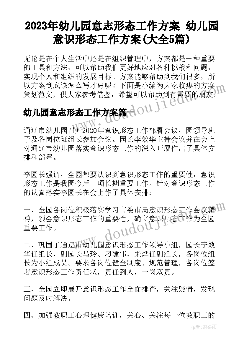 2023年幼儿园意志形态工作方案 幼儿园意识形态工作方案(大全5篇)