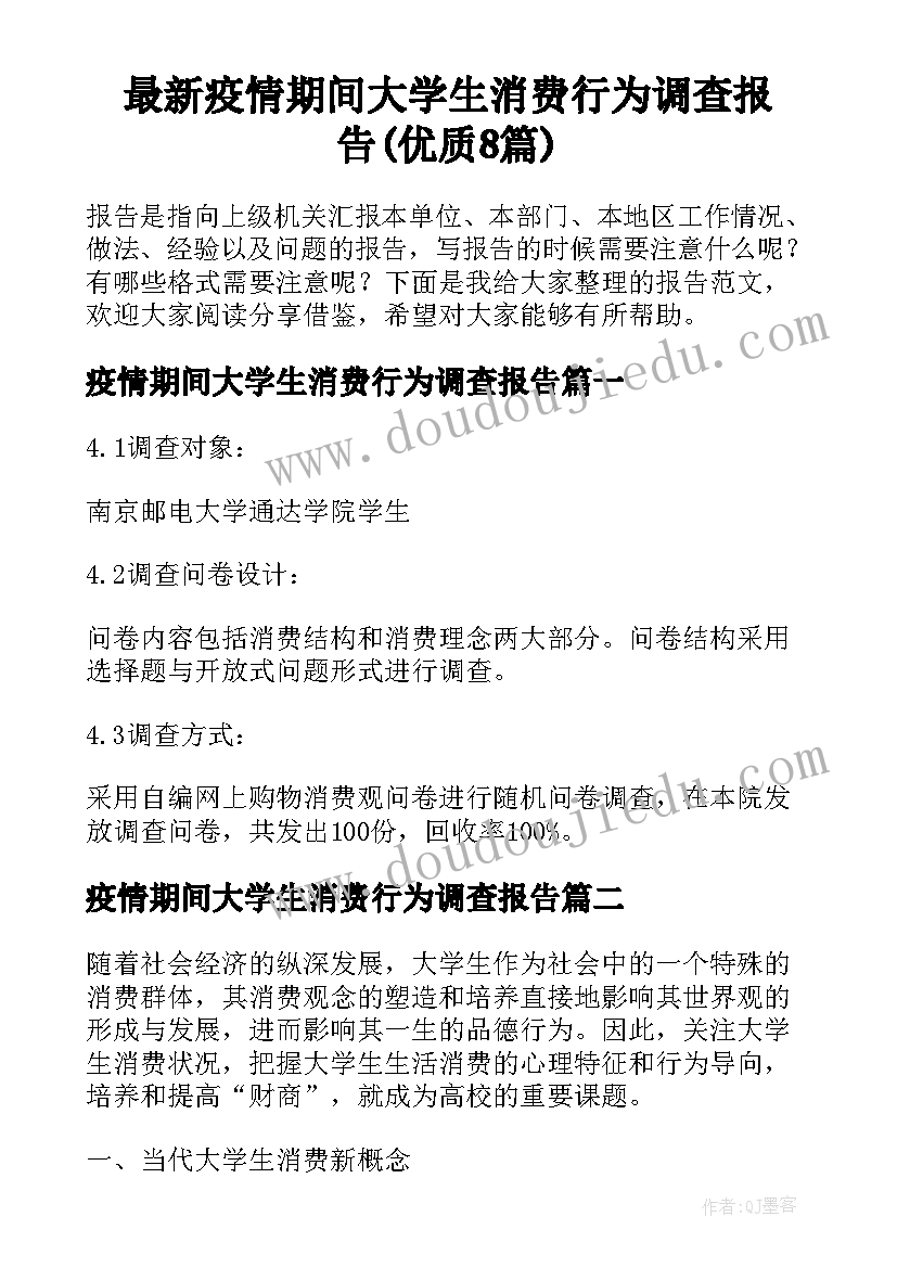 最新疫情期间大学生消费行为调查报告(优质8篇)