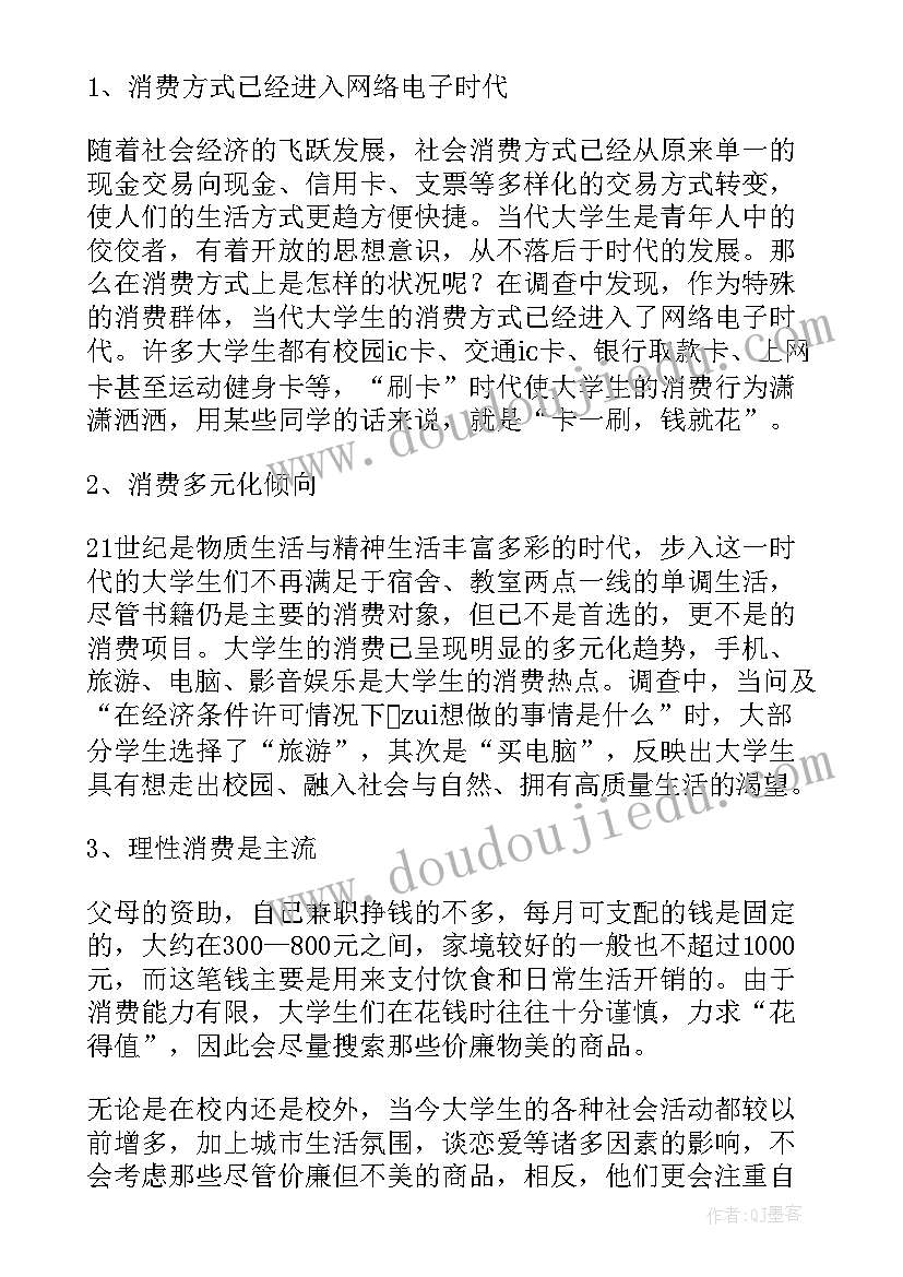 最新疫情期间大学生消费行为调查报告(优质8篇)