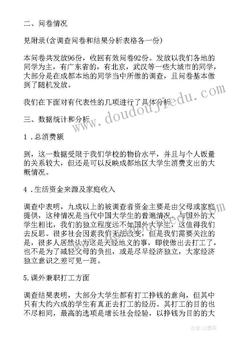 最新疫情期间大学生消费行为调查报告(优质8篇)