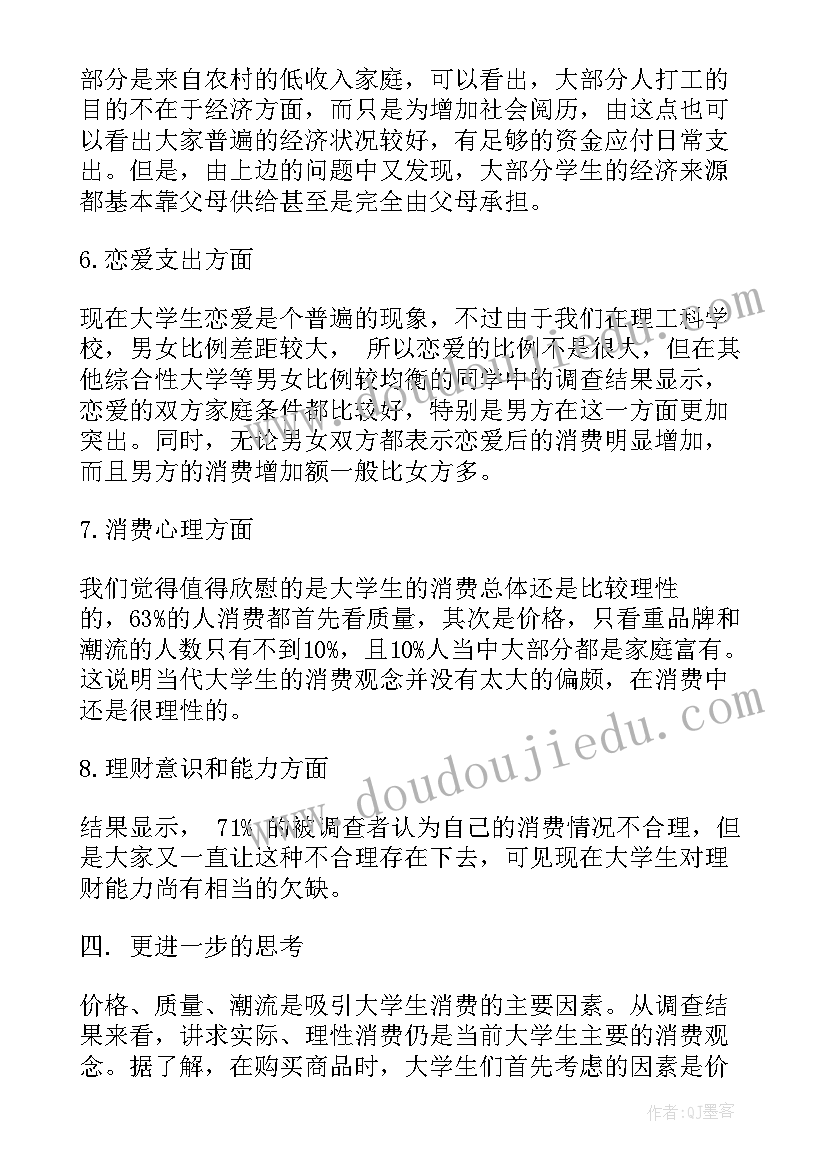 最新疫情期间大学生消费行为调查报告(优质8篇)