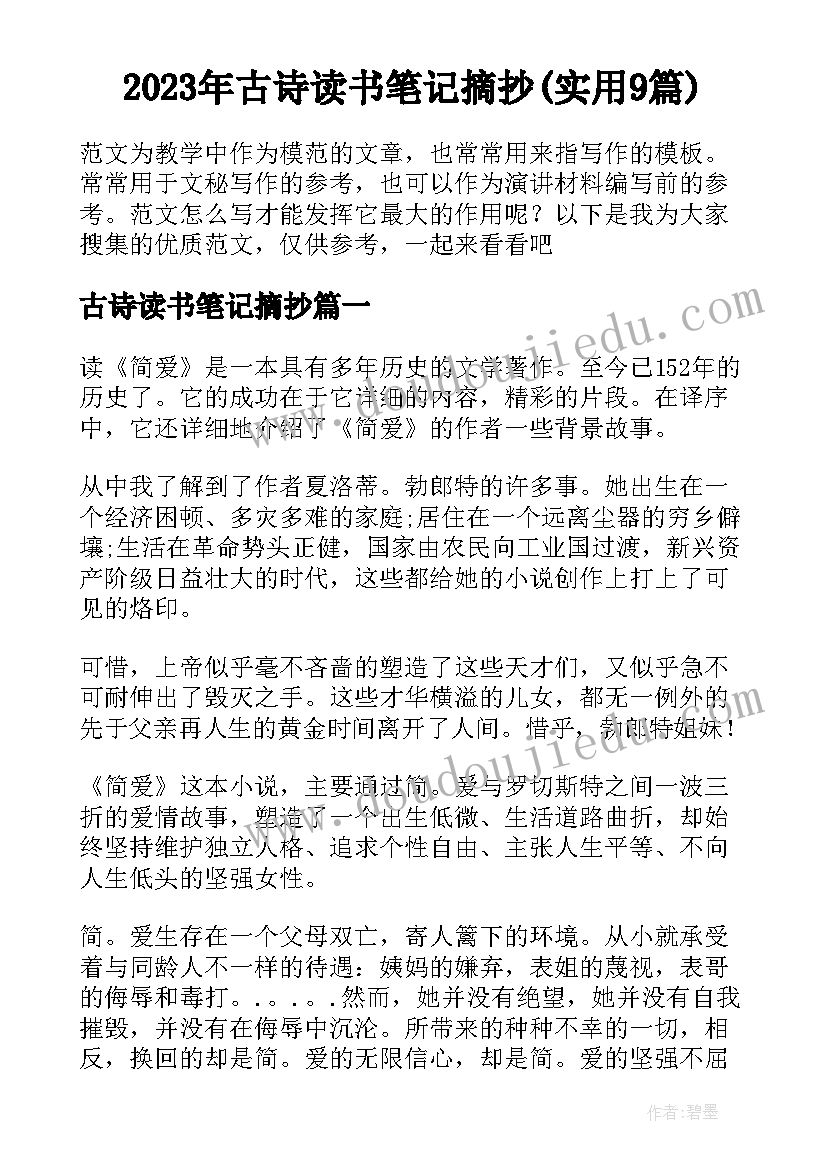 2023年古诗读书笔记摘抄(实用9篇)