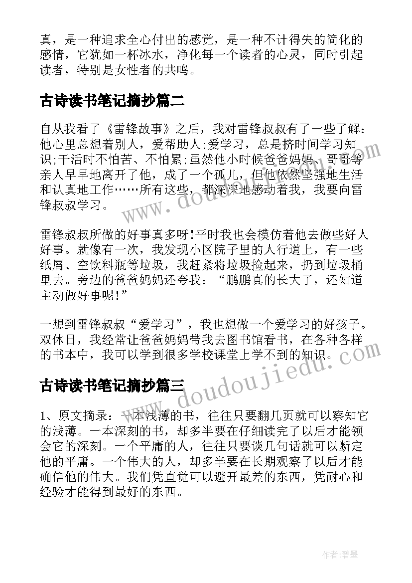 2023年古诗读书笔记摘抄(实用9篇)