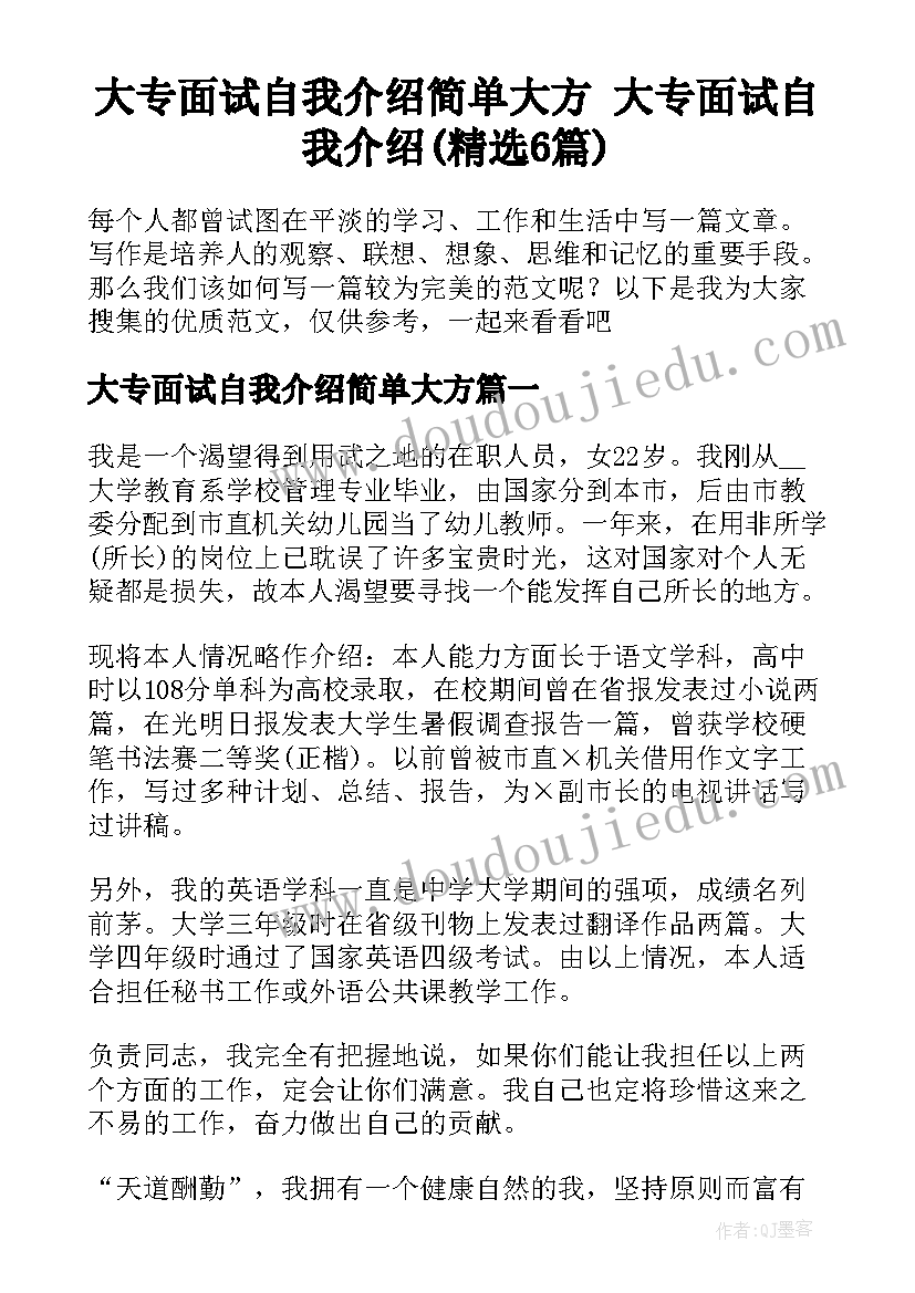 大专面试自我介绍简单大方 大专面试自我介绍(精选6篇)