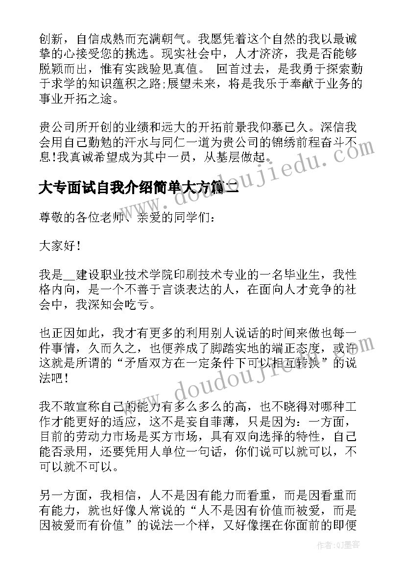 大专面试自我介绍简单大方 大专面试自我介绍(精选6篇)