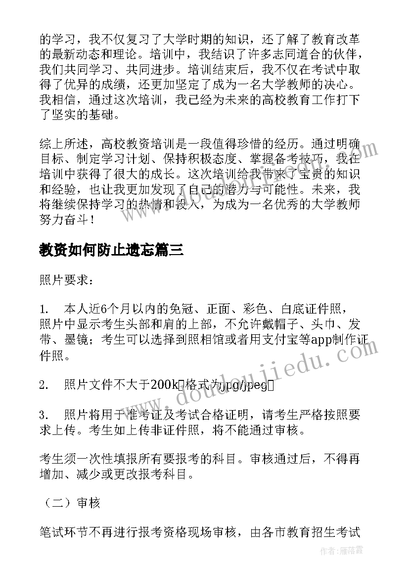 教资如何防止遗忘 高校教资培训心得体会总结(优质7篇)