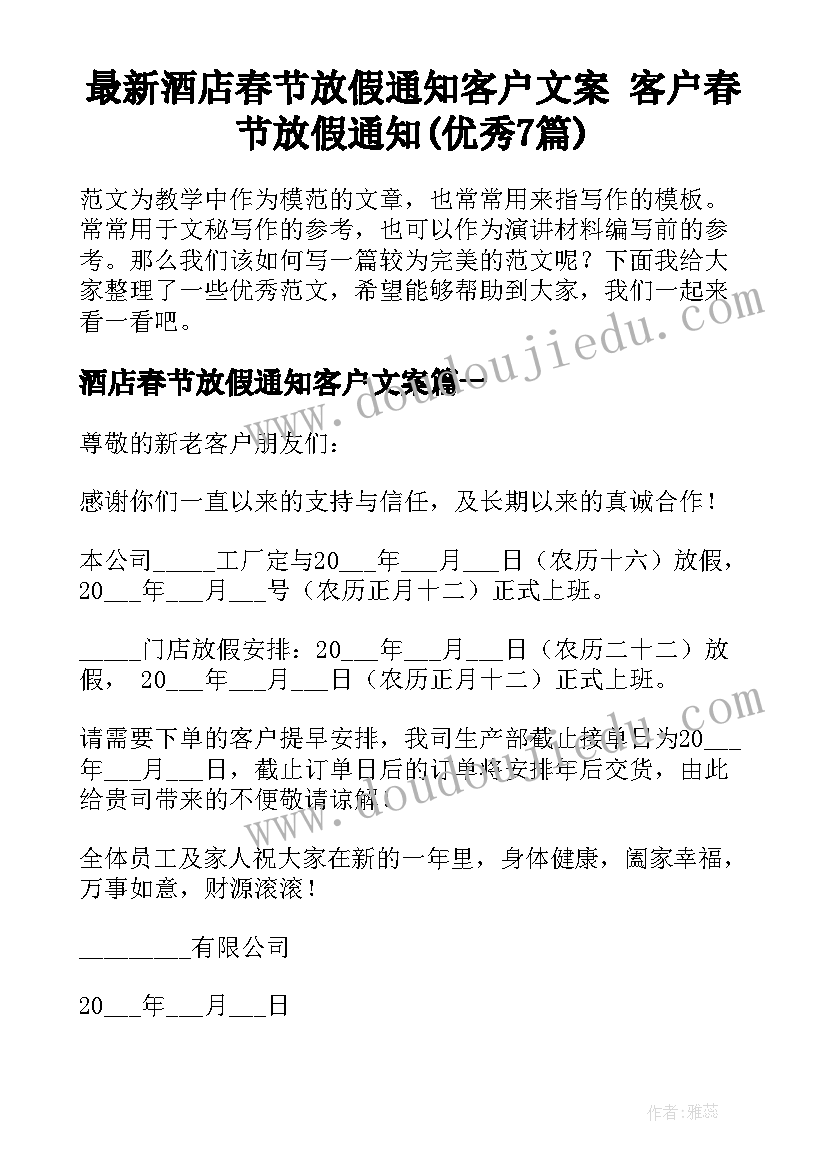 最新酒店春节放假通知客户文案 客户春节放假通知(优秀7篇)