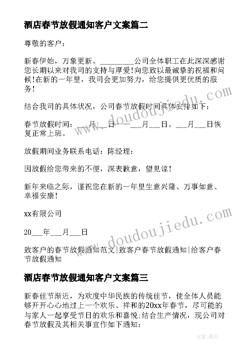 最新酒店春节放假通知客户文案 客户春节放假通知(优秀7篇)