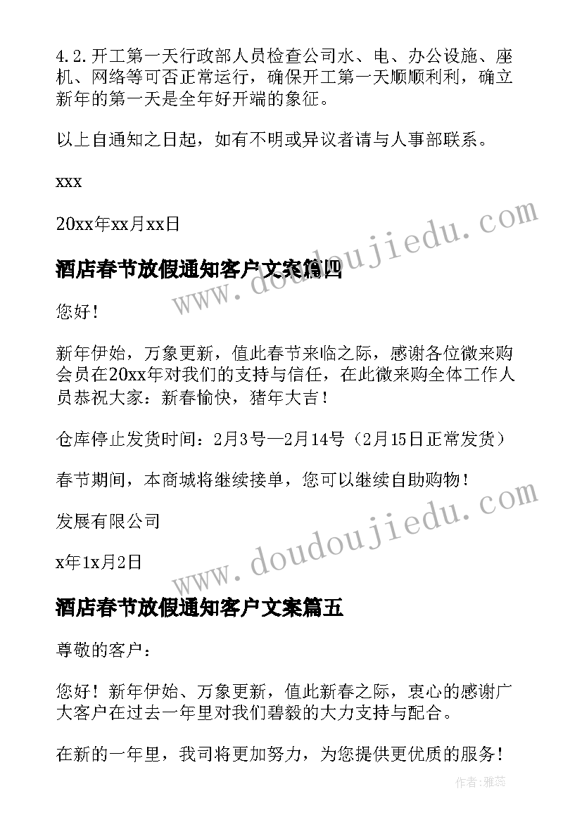 最新酒店春节放假通知客户文案 客户春节放假通知(优秀7篇)