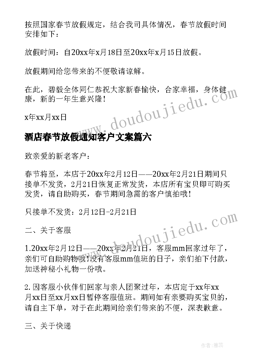 最新酒店春节放假通知客户文案 客户春节放假通知(优秀7篇)