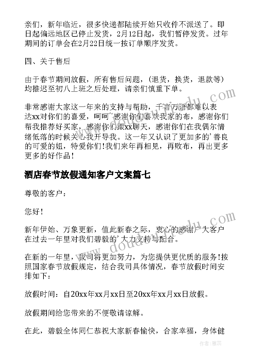 最新酒店春节放假通知客户文案 客户春节放假通知(优秀7篇)