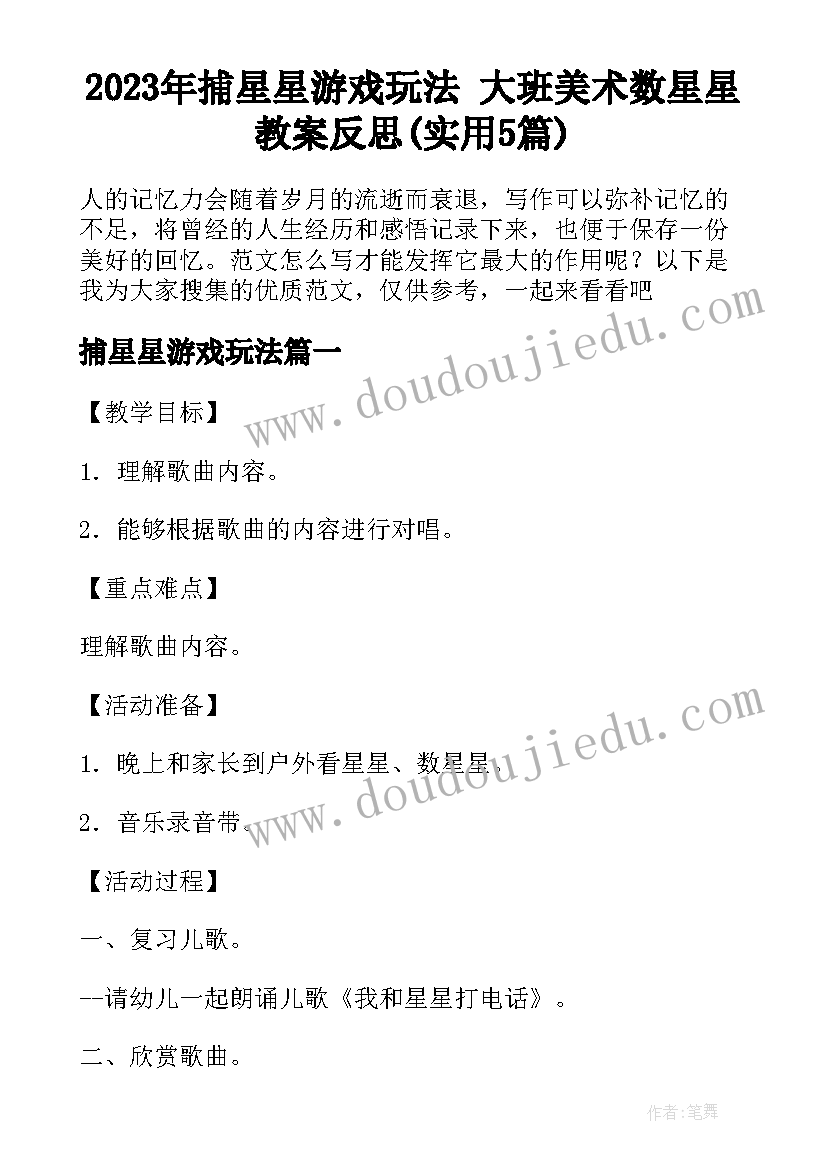 2023年捕星星游戏玩法 大班美术数星星教案反思(实用5篇)