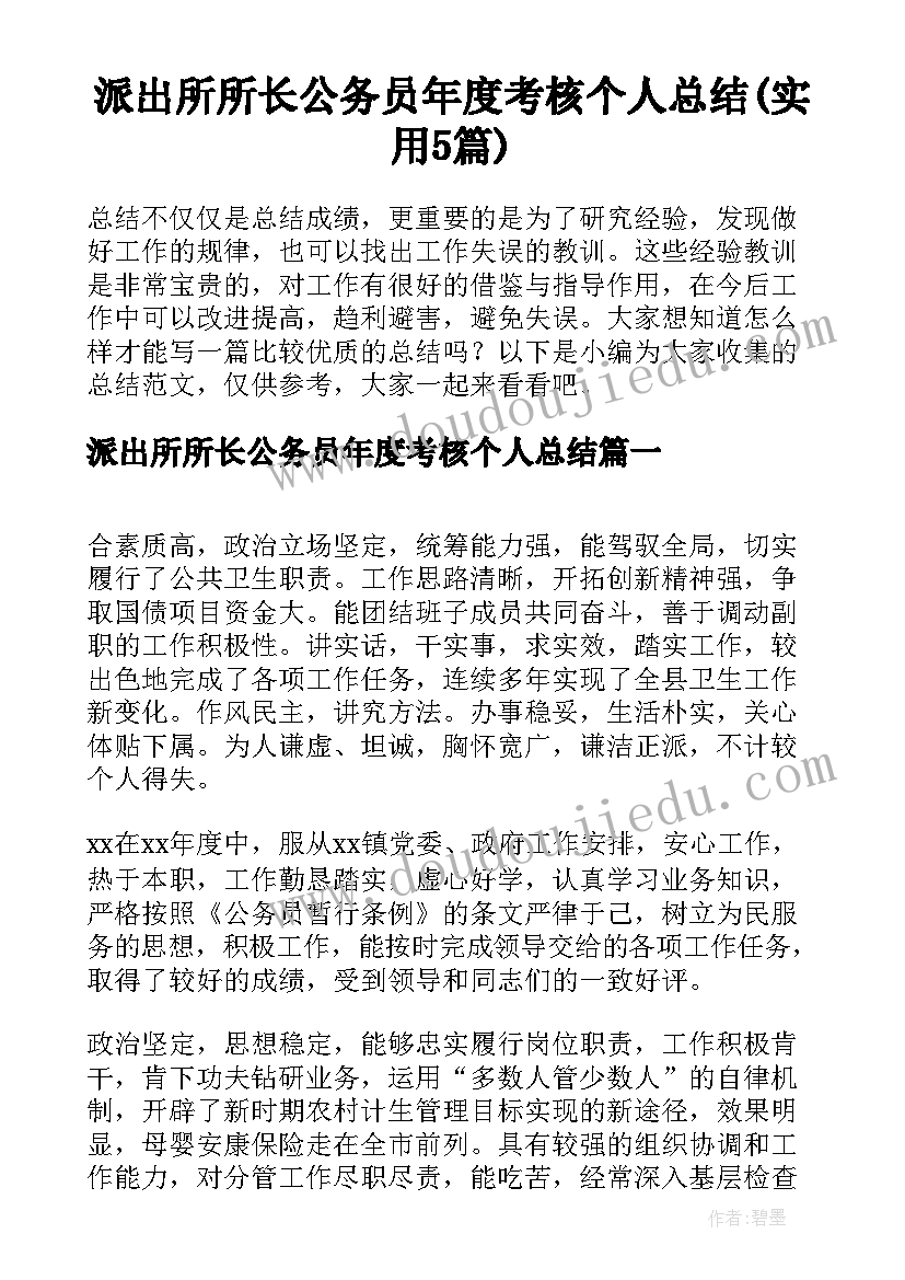 派出所所长公务员年度考核个人总结(实用5篇)