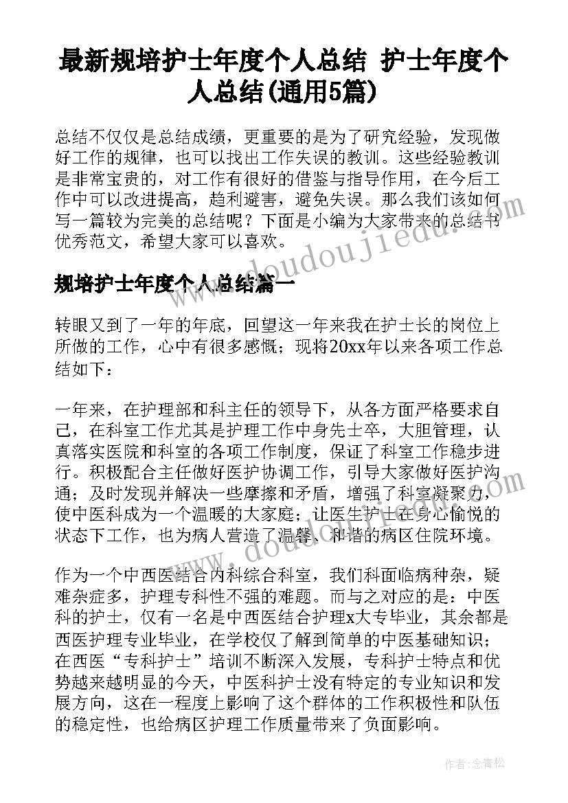 最新规培护士年度个人总结 护士年度个人总结(通用5篇)