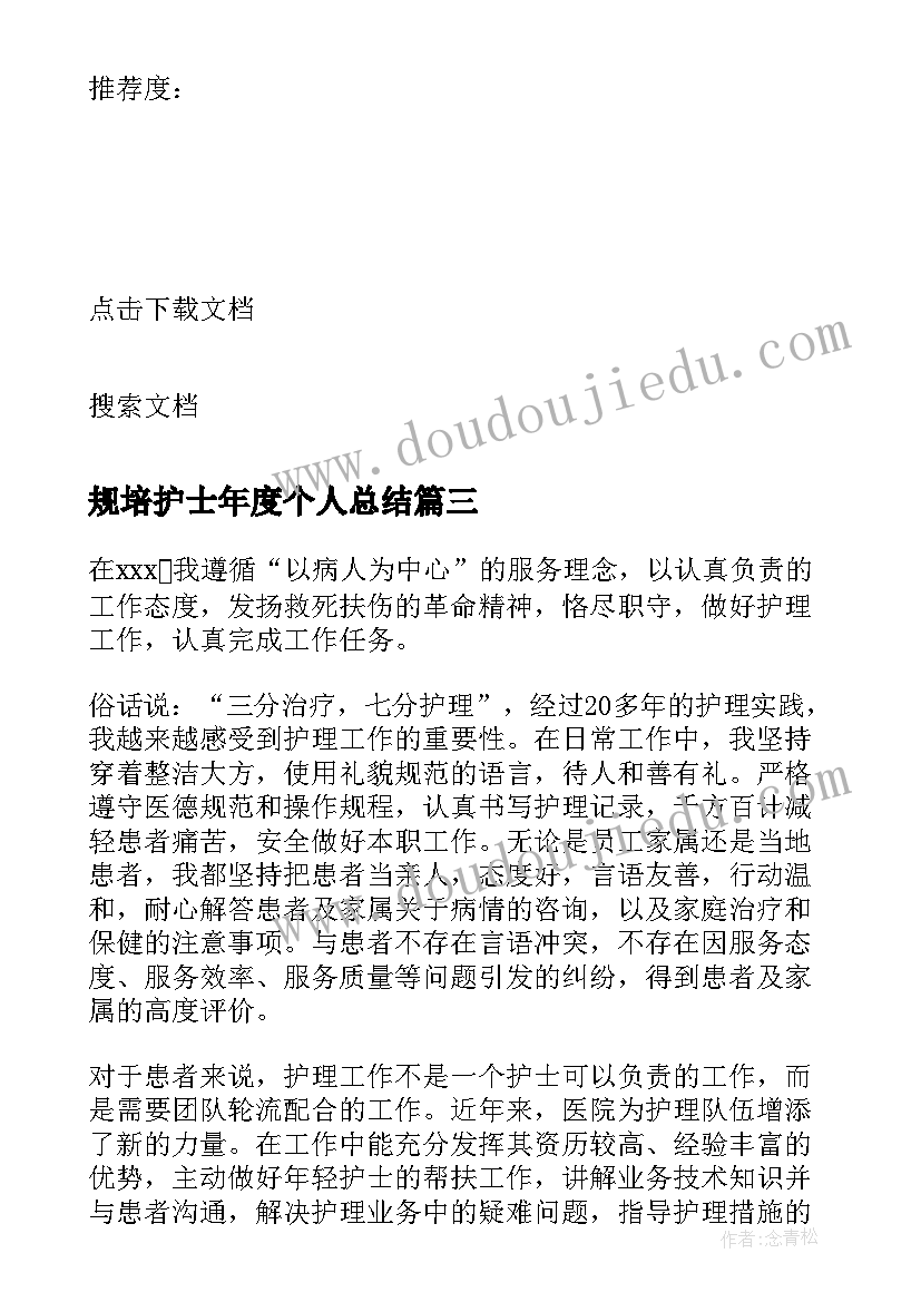 最新规培护士年度个人总结 护士年度个人总结(通用5篇)