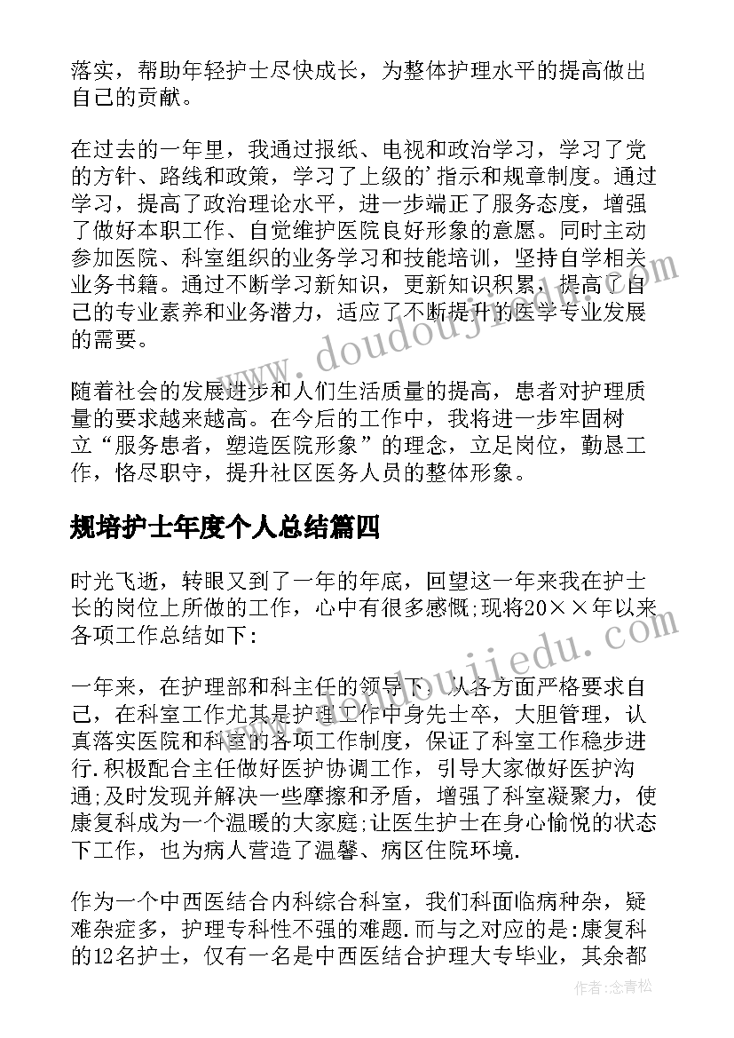 最新规培护士年度个人总结 护士年度个人总结(通用5篇)