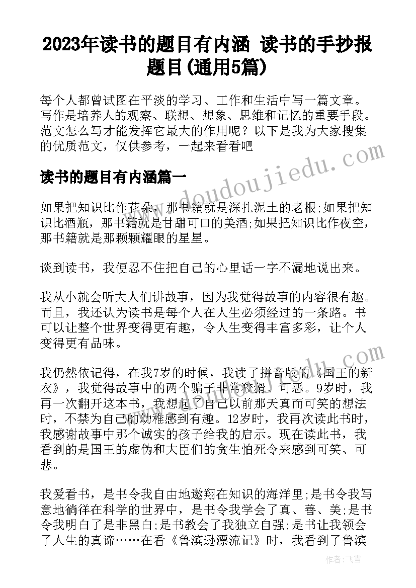 2023年读书的题目有内涵 读书的手抄报题目(通用5篇)