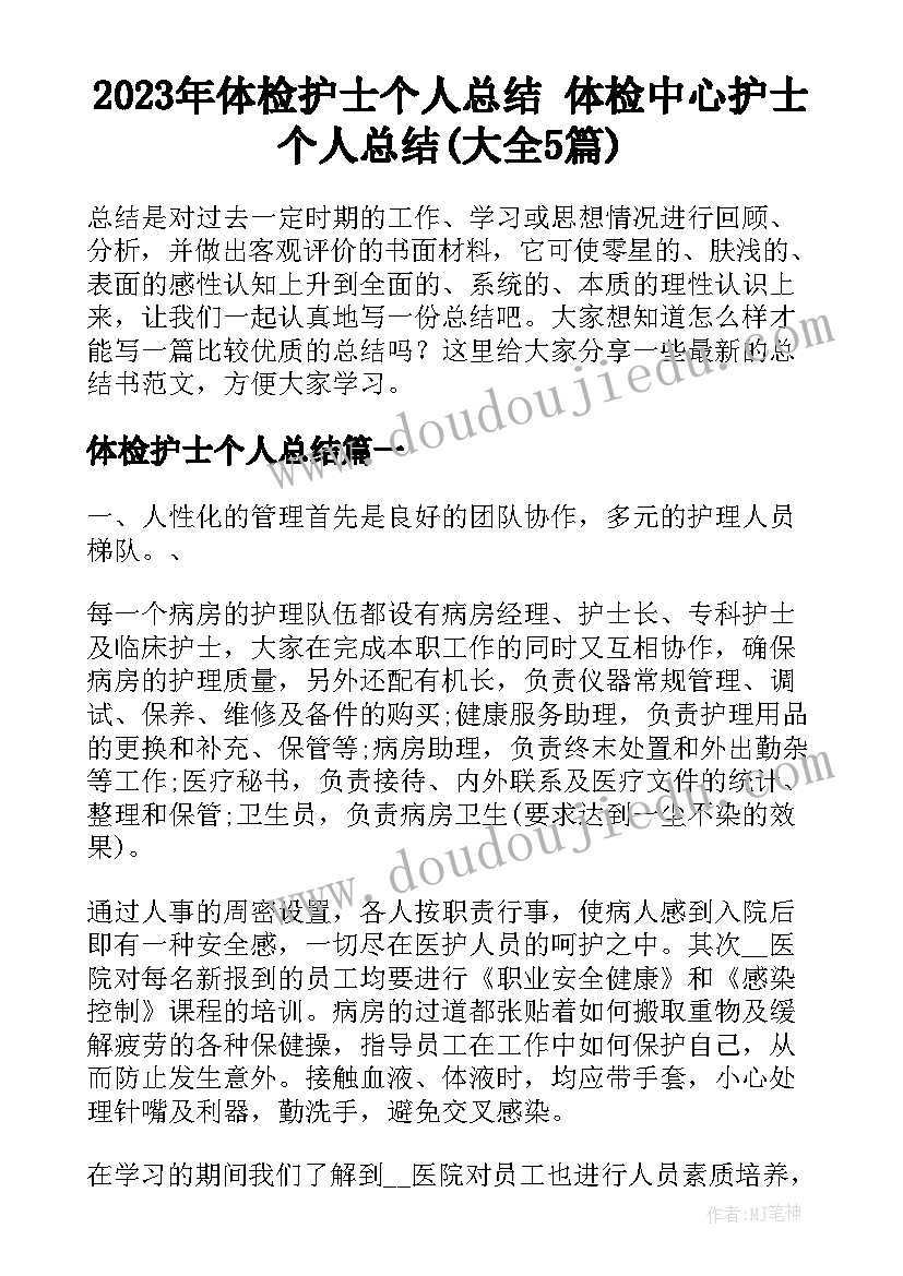 2023年体检护士个人总结 体检中心护士个人总结(大全5篇)