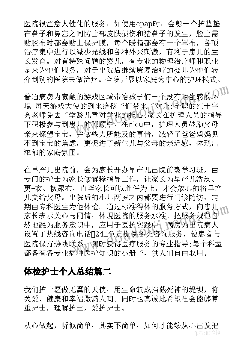 2023年体检护士个人总结 体检中心护士个人总结(大全5篇)