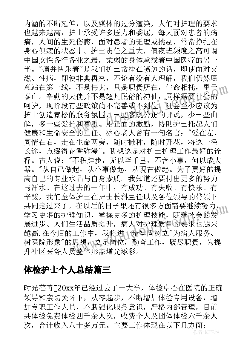 2023年体检护士个人总结 体检中心护士个人总结(大全5篇)