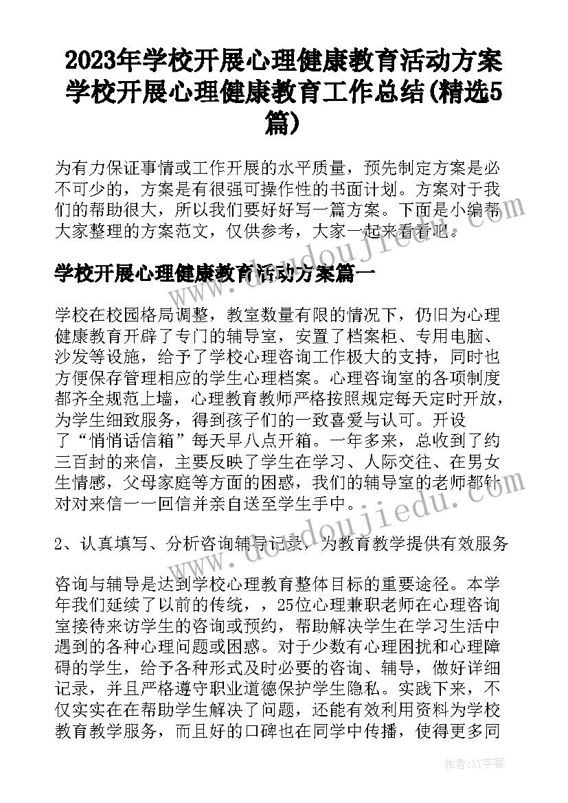 2023年学校开展心理健康教育活动方案 学校开展心理健康教育工作总结(精选5篇)