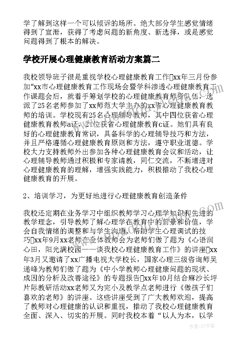 2023年学校开展心理健康教育活动方案 学校开展心理健康教育工作总结(精选5篇)