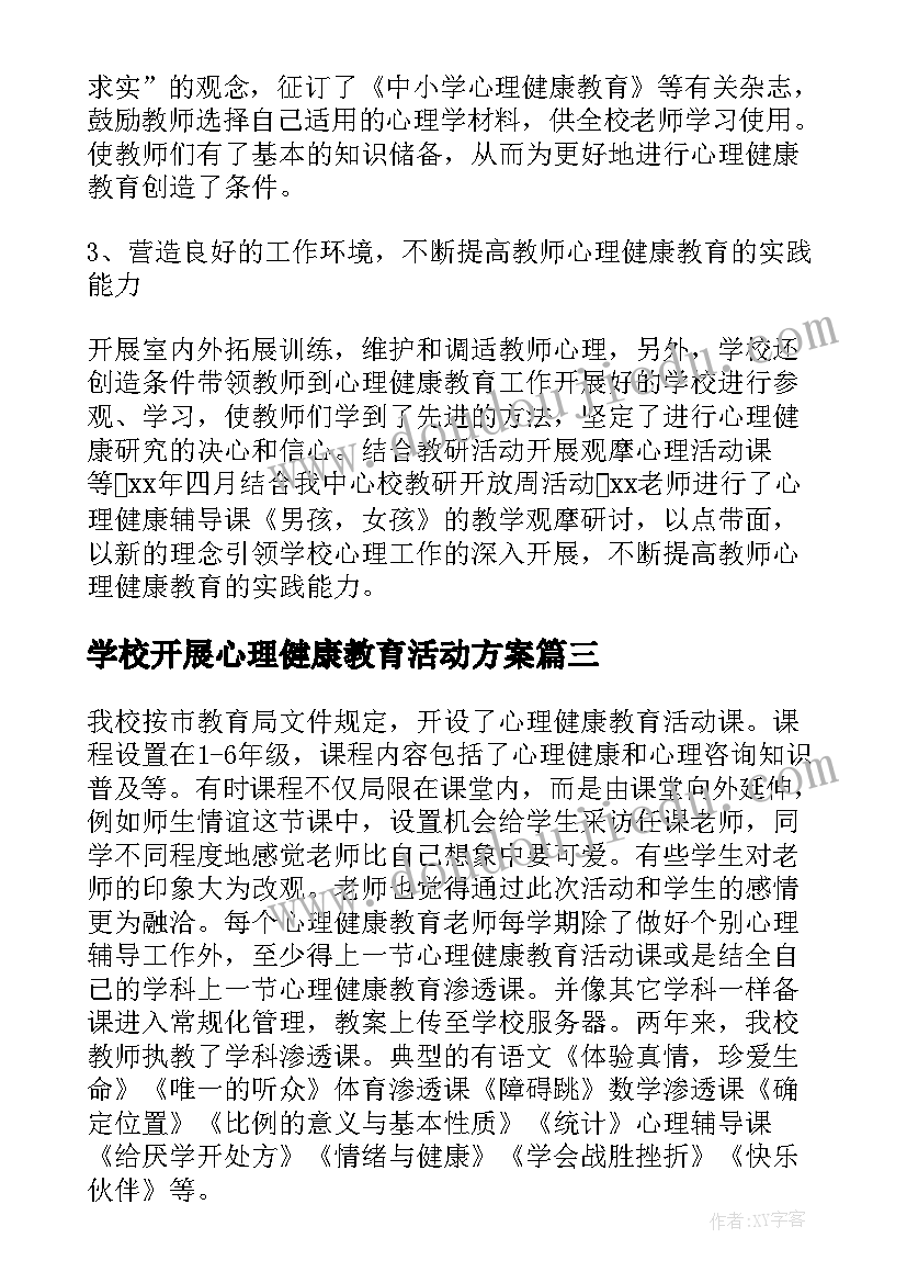 2023年学校开展心理健康教育活动方案 学校开展心理健康教育工作总结(精选5篇)