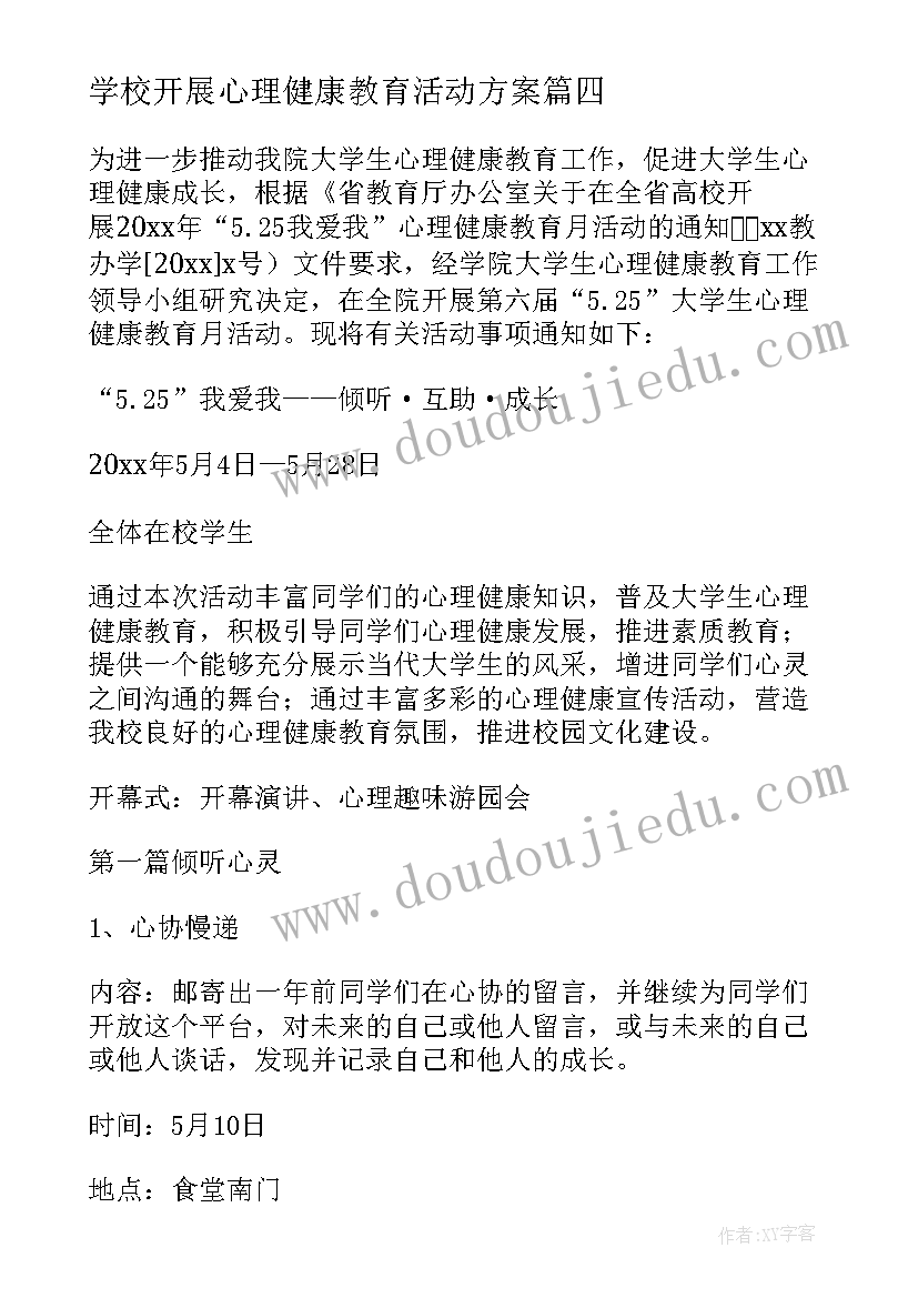 2023年学校开展心理健康教育活动方案 学校开展心理健康教育工作总结(精选5篇)