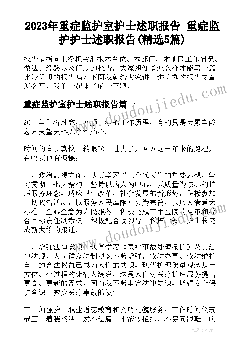 2023年重症监护室护士述职报告 重症监护护士述职报告(精选5篇)