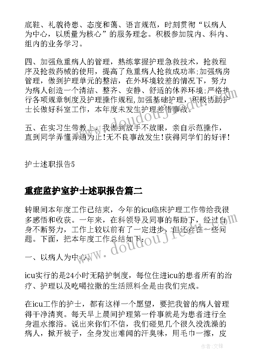 2023年重症监护室护士述职报告 重症监护护士述职报告(精选5篇)