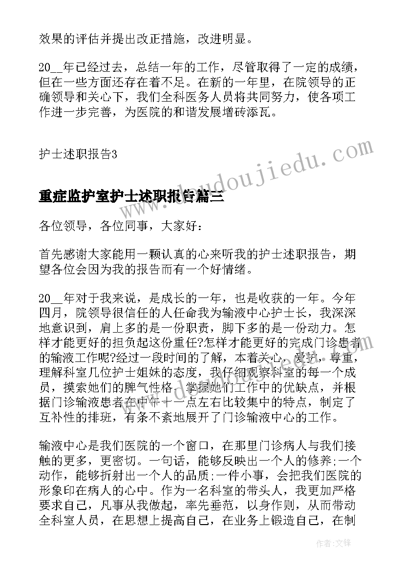 2023年重症监护室护士述职报告 重症监护护士述职报告(精选5篇)