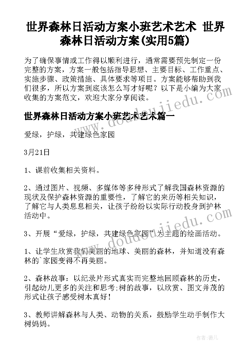 世界森林日活动方案小班艺术艺术 世界森林日活动方案(实用5篇)