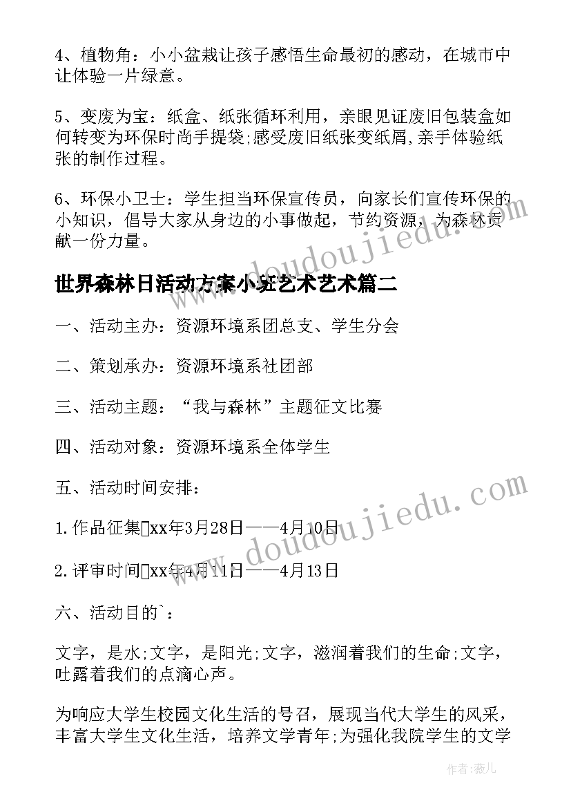 世界森林日活动方案小班艺术艺术 世界森林日活动方案(实用5篇)