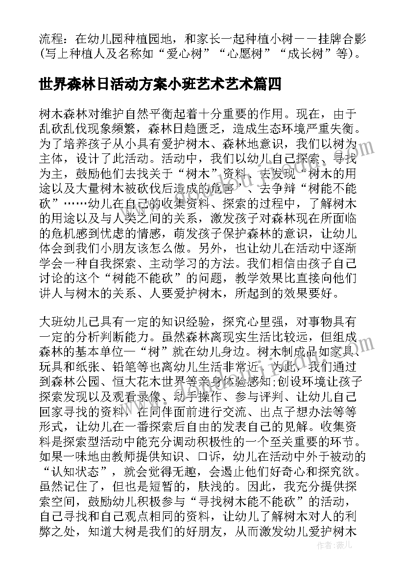 世界森林日活动方案小班艺术艺术 世界森林日活动方案(实用5篇)