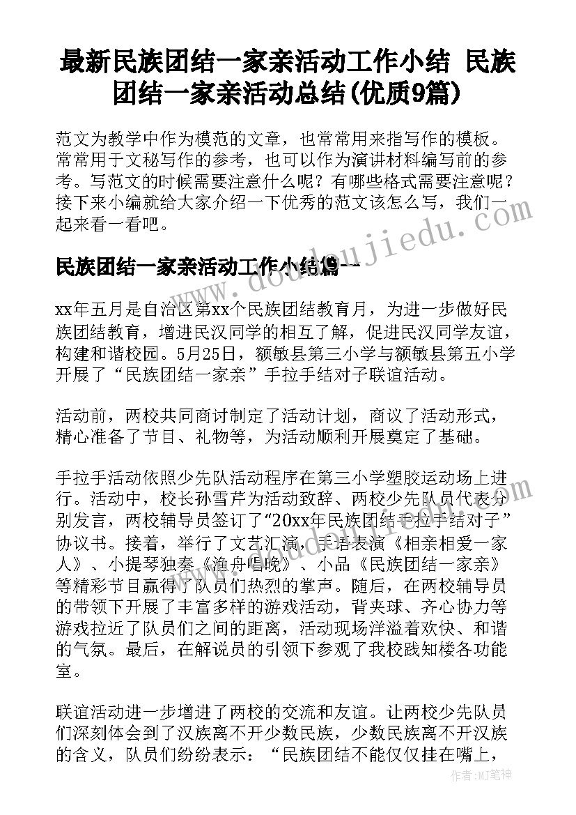 最新民族团结一家亲活动工作小结 民族团结一家亲活动总结(优质9篇)