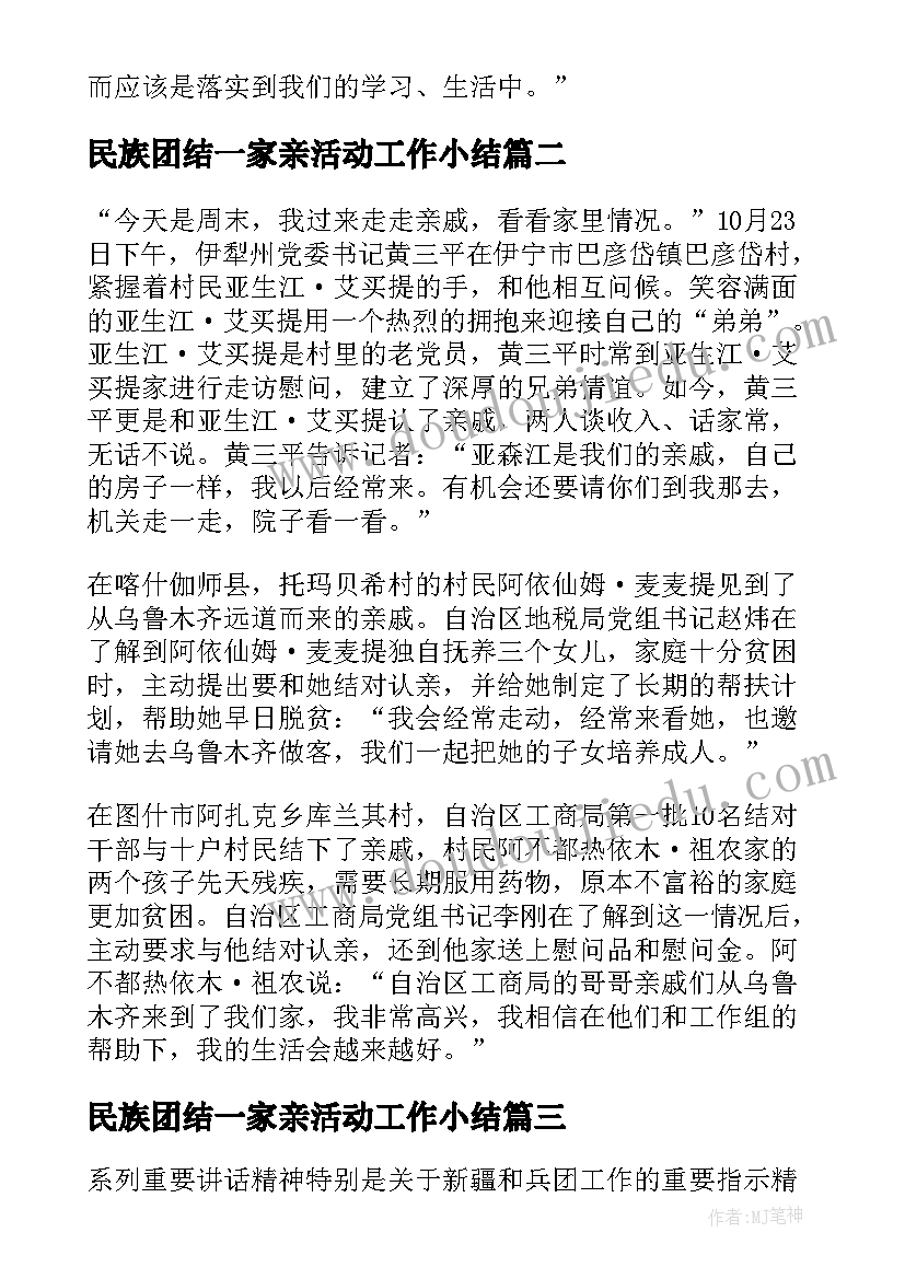 最新民族团结一家亲活动工作小结 民族团结一家亲活动总结(优质9篇)